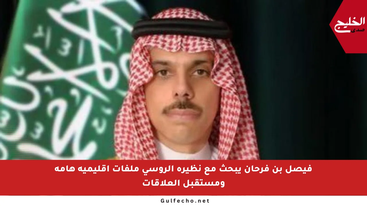فيصل بن فرحان يبحث مع نظيره الروسي ملفات إقليمية هامة ومستقبل العلاقات